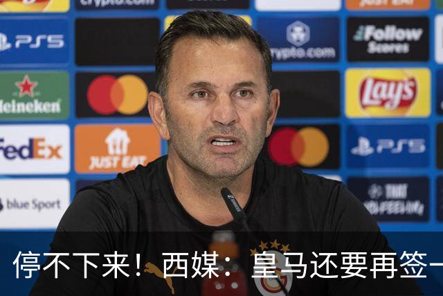 停不下来！西媒：皇马还要再签一名中卫、一名中场和一名锋线