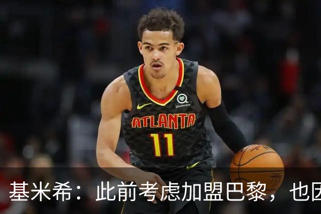 基米希：此前考虑加盟巴黎，也因想带他们队史首次夺得欧冠