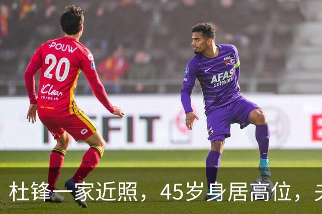 杜锋一家近照，45岁身居高位，夫妻异地，儿子1米95，冲击CBA