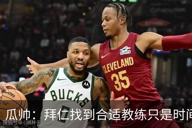 瓜帅：拜仁找到合适教练只是时间问题
