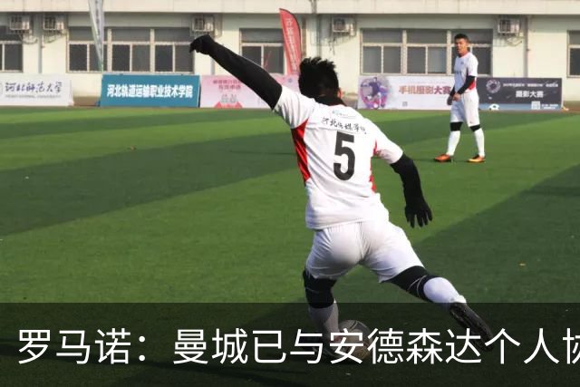 罗马诺：曼城已与安德森达个人协议 总价1.2亿镑报价被森林拒绝