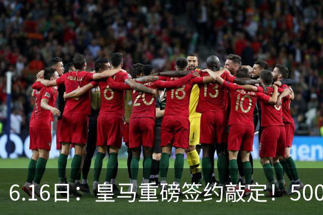 6.16日：皇马重磅签约敲定！5000万欧截胡库库雷利亚，重返西甲豪门，后防三线彻底补齐